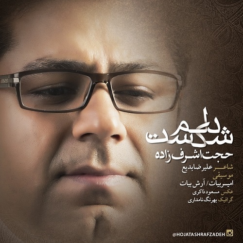 دانلود آهنگ دلم شکست دانلود آهنگ دلم شکست